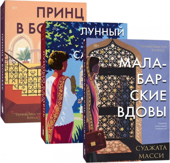 Малабарские вдовы. Лунный камень Сатапура. Принц в Бомбее. Комплект из 3 книг