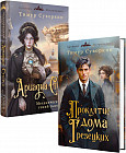 Ариадна Стим. Механический гений сыска. Проклятие дома Грезецких. Комплект из 2 книг