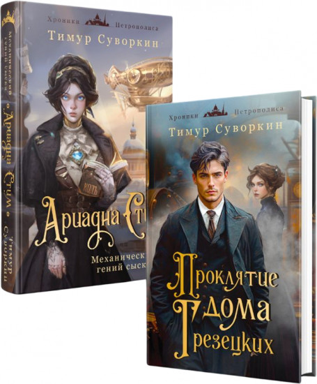 Ариадна Стим. Механический гений сыска. Проклятие дома Грезецких. Комплект из 2 книг