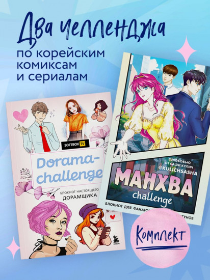 Dorama-challenge. Манхва-challenge. Комплект из 2 книг