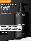 Масло для тела массажное парфюмированное «The sex»