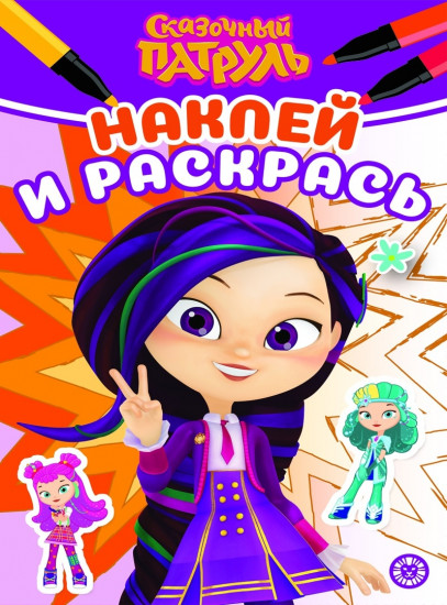 Наклей и раскрась. Сказочный патруль