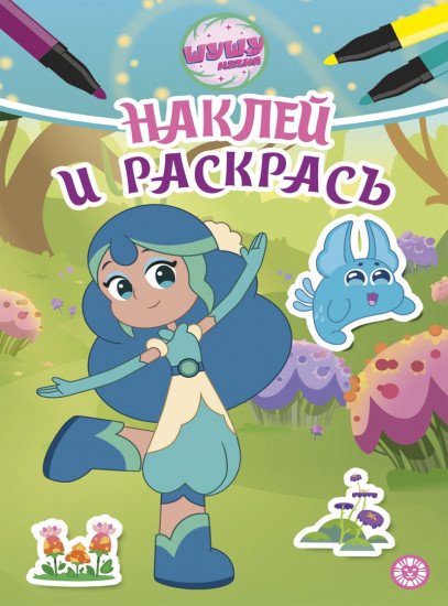 Наклей и раскрась. Шушумагия