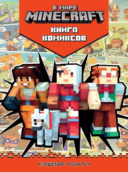 В мире Minecraft. Кошмар Монти