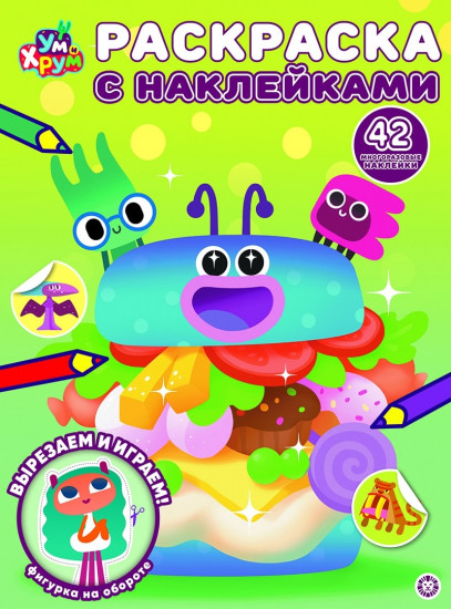 Раскраска с наклейками. Ум и Хрум