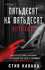 Пятьдесят на пятьдесят