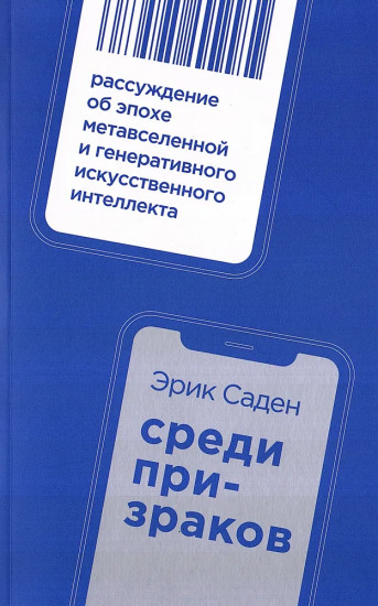 Среди призраков. Рассуждение об эпохе метавселенной и генеративного искусственного интеллекта