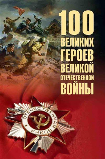 100 великих героев Великой Отечественной войны