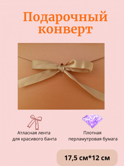 Конверт подарочный