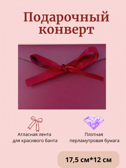 Конверт подарочный