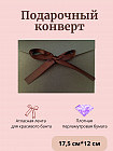 Конверт подарочный