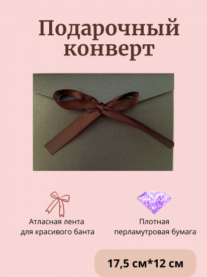 Конверт подарочный