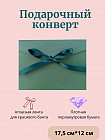 Конверт подарочный