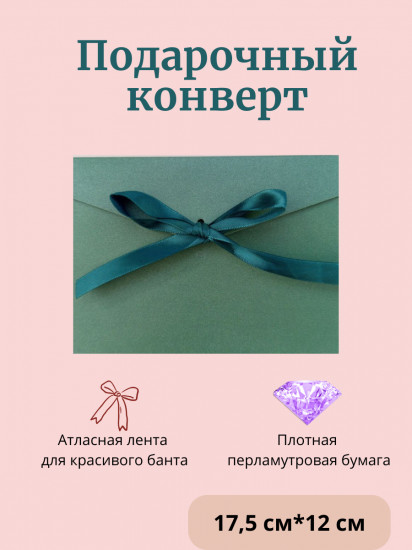 Конверт подарочный