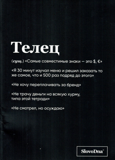 Тетрадь «Телец»