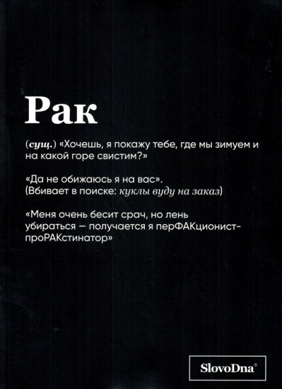 Тетрадь «Рак»