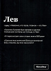 Тетрадь «Лев»