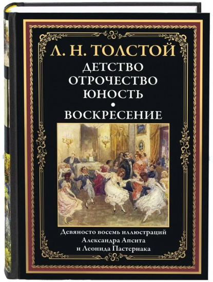 Детство. Отрочество. Юность. Воскресение