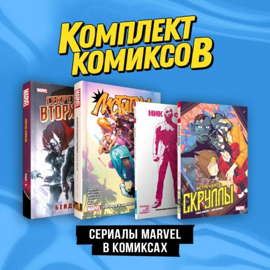 Сериалы Marvel в комиксах. Комплект из 4 книг