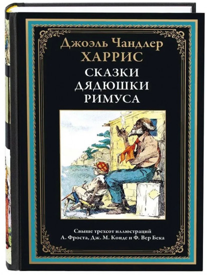Сказки дядюшки Римуса
