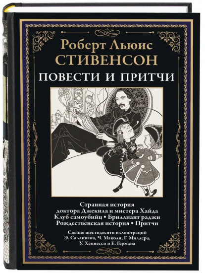 Странная история доктора Джекила и мистера Хайда. Клуб самоубийц. Повести. Притчи