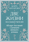 Таро «Оракул Две жизни. Послания учителей»