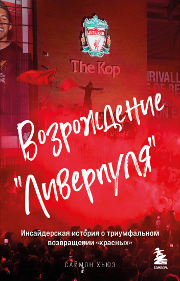 Возрождение «Ливерпуля». Инсайдерская история о триумфальном возвращении «красных»