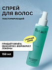 Спрей для волос солевой текстурирующий «Texturising salt hair spray. Style»