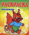 Белка. Раскраска малышам