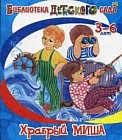 Храбрый Миша