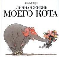 Личная жизнь моего кота
