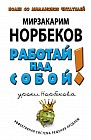 Работай над собой!