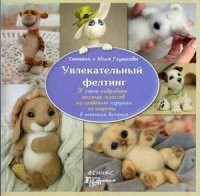 Увлекательный фелтинг. 9 очень подробных мастер-классов по созданию игрушек из шерсти в технике валяния | Город мастеров