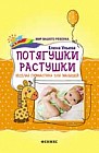 Потягушки-растушки. Веселая гимнастика для малышей