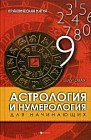 Астрология и нумерология для начинающих