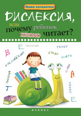 Дислексия, или почему ребенок плохо читает?