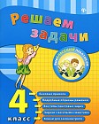 Решаем задачи. 4 класс