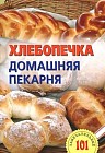Хлебопечка. Домашняя пекарня