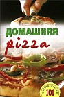 Домашняя pizza. Рецепты мирового класса