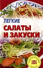 Легкие салаты и закуски. Умопомрачительные рецепты