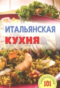 Итальянская кухня | 101 замечательный рецепт