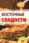 Восточные сладости