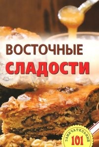 Восточные сладости