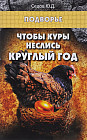 Чтобы куры неслись круглый год. 6-е издание