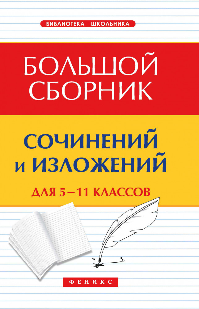 Большой сборник сочинений и изложений для 5-11 классов | Библиотека школьника
