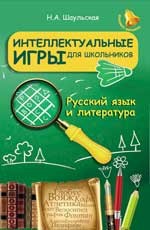 Интеллектуальные игры для школьников. Русский язык и литература | Большая перемена