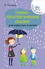 Психотерапевтические сказки для взрослых и детей