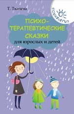 Психотерапевтические сказки для взрослых и детей | Психология  