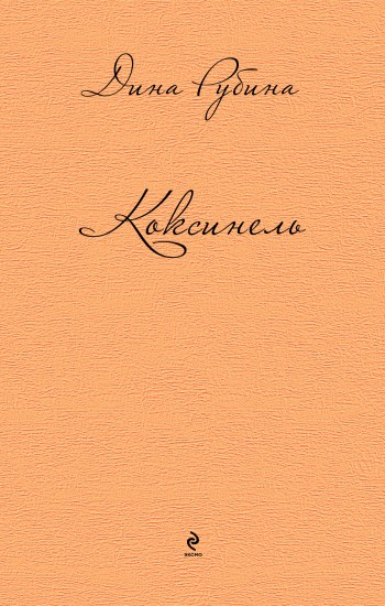 Коксинель