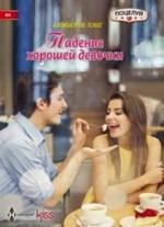 Падение хорошей девочки